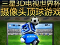 ����ͷ��Ϸ ------ ����3D�������籭������Ϸ