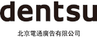 北京电通广告有限公司