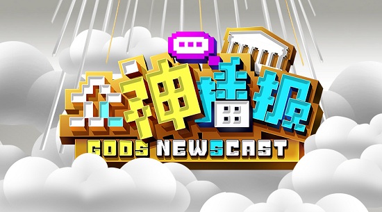 众神播报配图.jpg