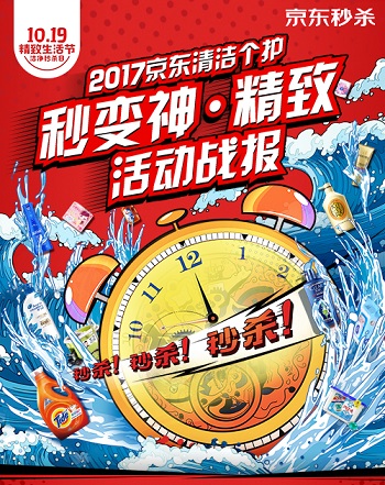 支点3-i2mago原象广告配合京东“精致生活节•洁净秒杀日”活动设计的主视觉.jpg